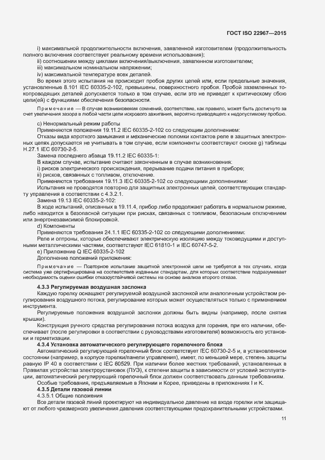 Страница 16 ГОСТ ISO 22967-2015