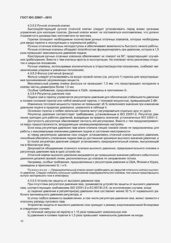 Страница 17 ГОСТ ISO 22967-2015