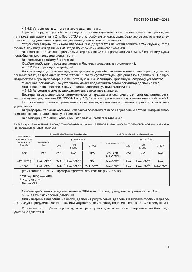 Страница 18 ГОСТ ISO 22967-2015