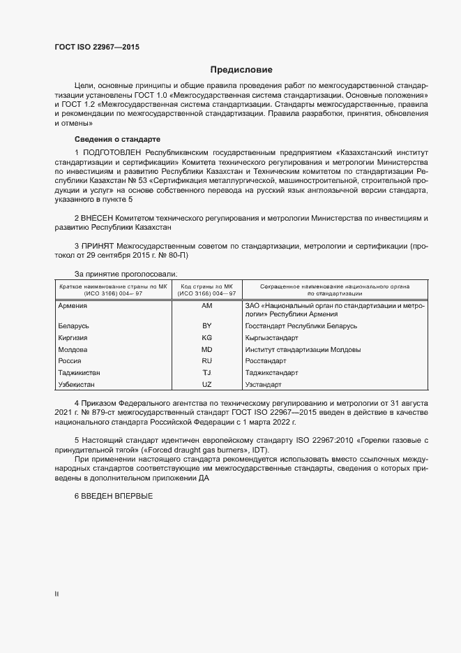 Страница 2 ГОСТ ISO 22967-2015