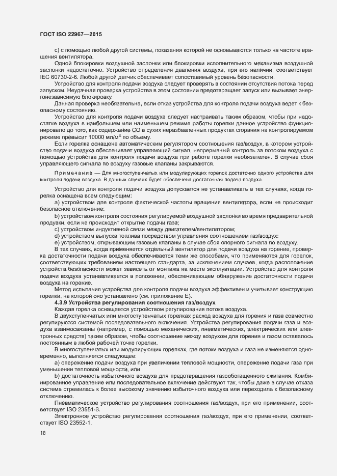 Страница 23 ГОСТ ISO 22967-2015