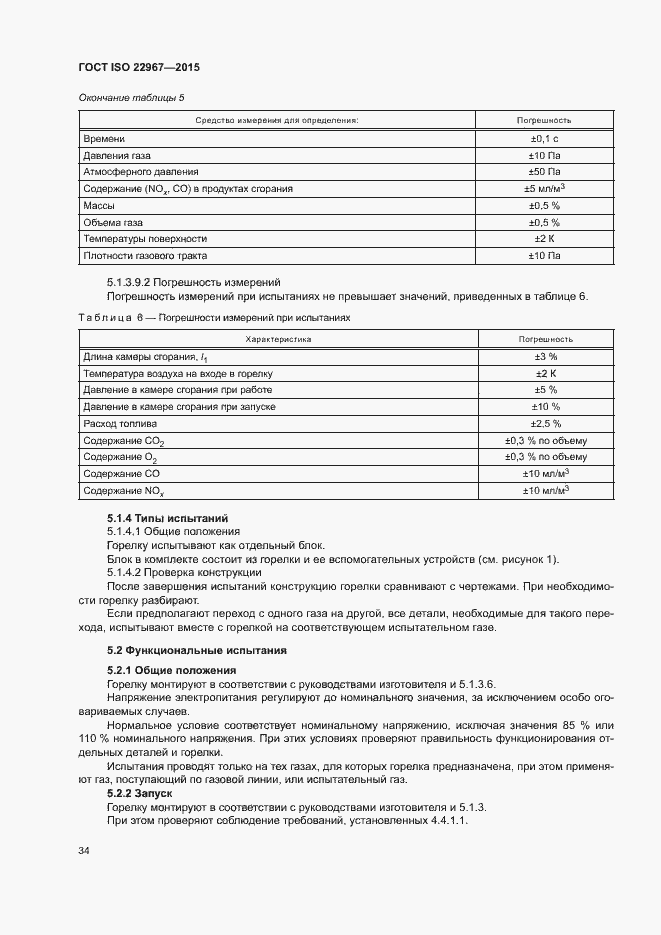 Страница 39 ГОСТ ISO 22967-2015