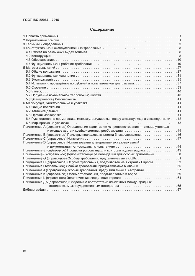 Страница 4 ГОСТ ISO 22967-2015