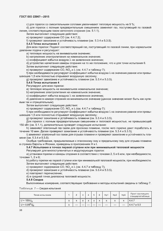 Страница 43 ГОСТ ISO 22967-2015