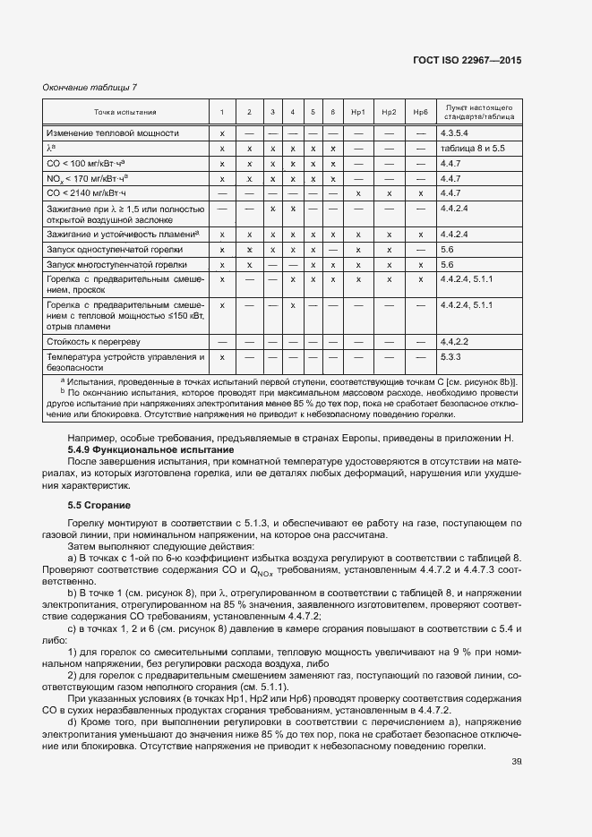 Страница 44 ГОСТ ISO 22967-2015