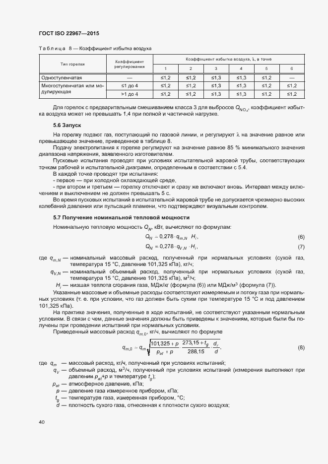 Страница 45 ГОСТ ISO 22967-2015