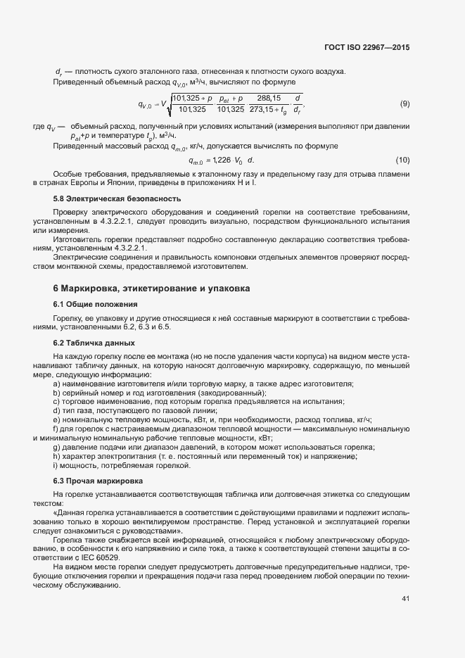 Страница 46 ГОСТ ISO 22967-2015