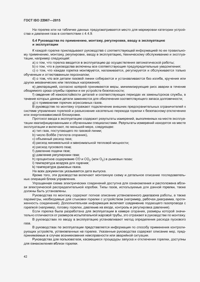 Страница 47 ГОСТ ISO 22967-2015