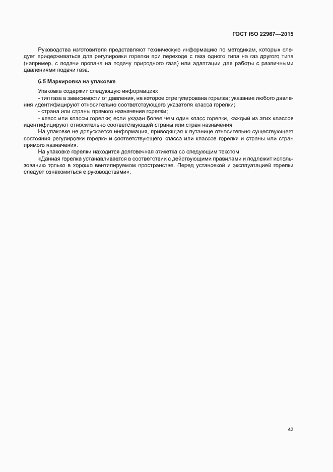 Страница 48 ГОСТ ISO 22967-2015