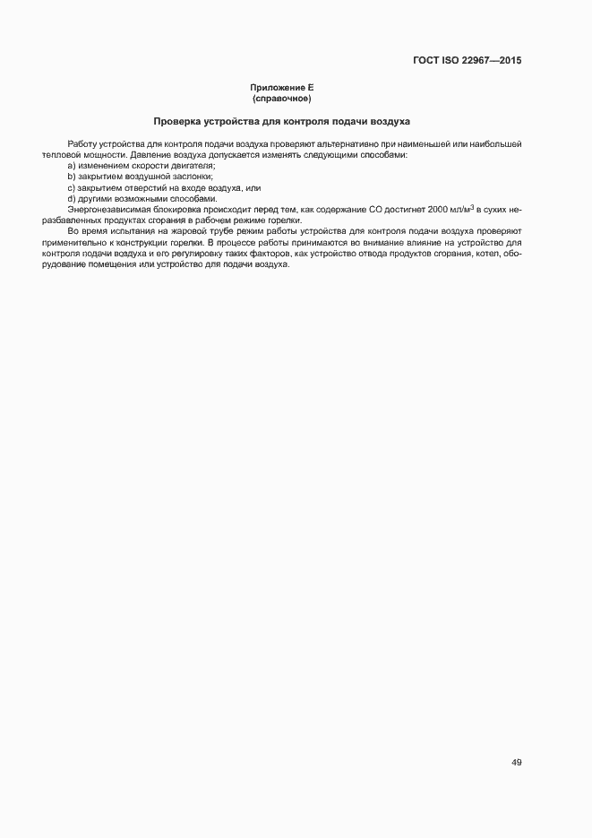 Страница 54 ГОСТ ISO 22967-2015