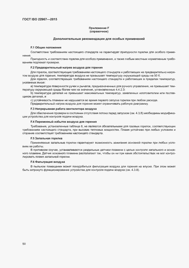 Страница 55 ГОСТ ISO 22967-2015