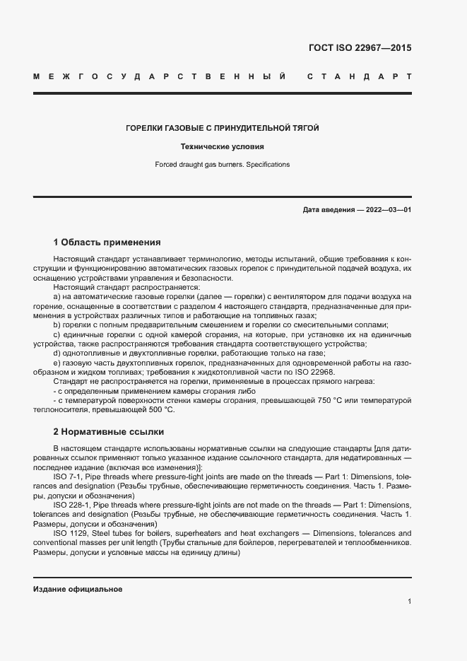 Страница 6 ГОСТ ISO 22967-2015