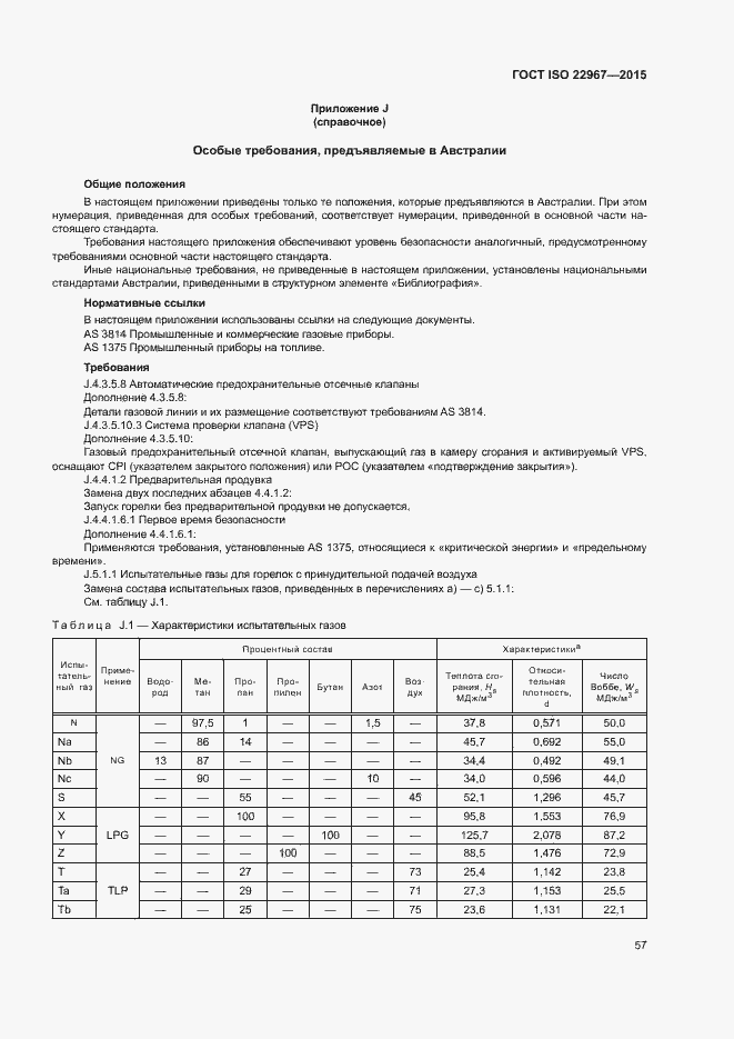 Страница 62 ГОСТ ISO 22967-2015