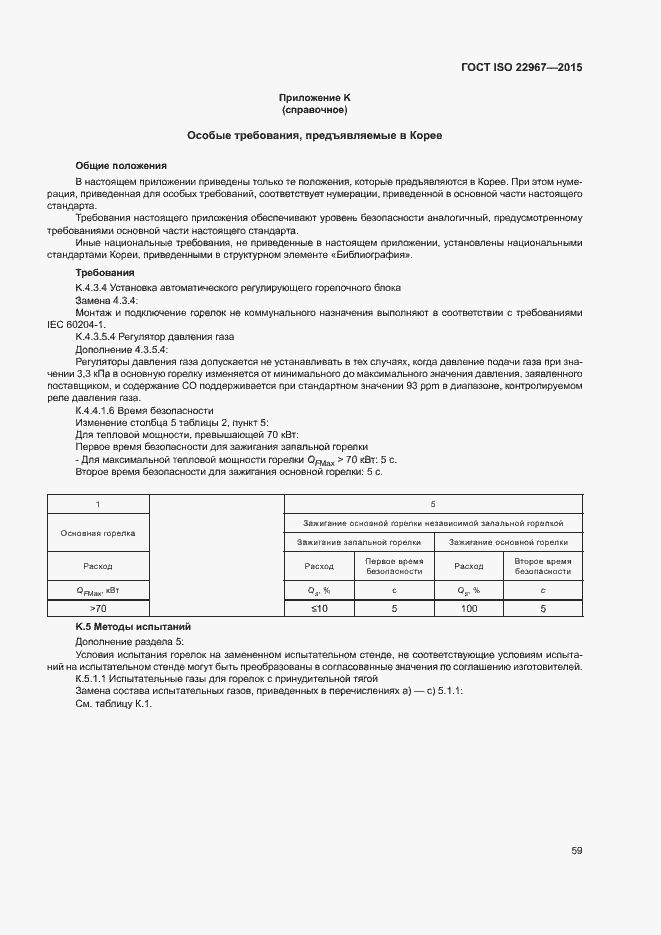 Страница 64 ГОСТ ISO 22967-2015