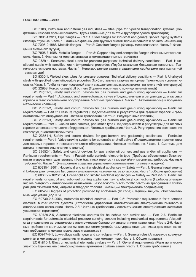 Страница 7 ГОСТ ISO 22967-2015