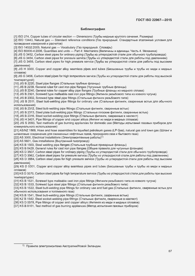 Страница 72 ГОСТ ISO 22967-2015