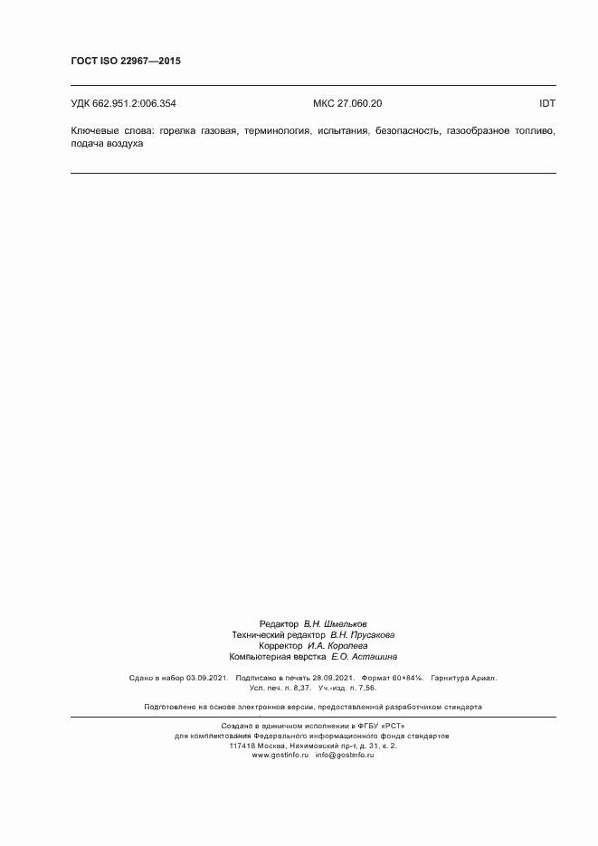 Страница 73 ГОСТ ISO 22967-2015