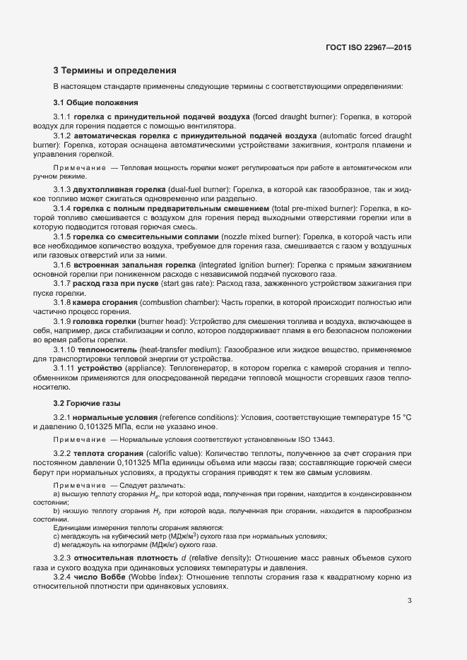 Страница 8 ГОСТ ISO 22967-2015
