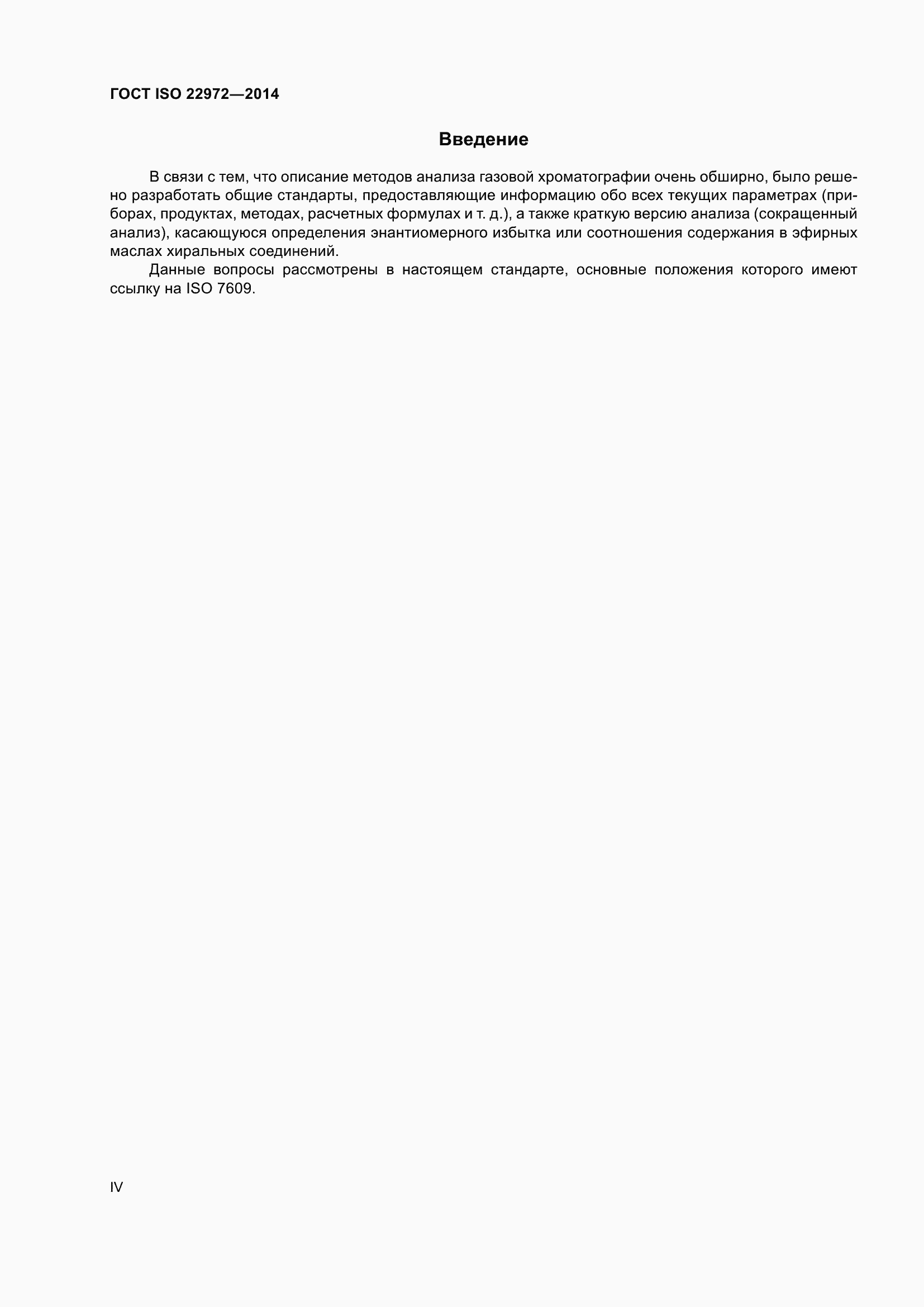 Страница 4 ГОСТ ISO 22972-2014