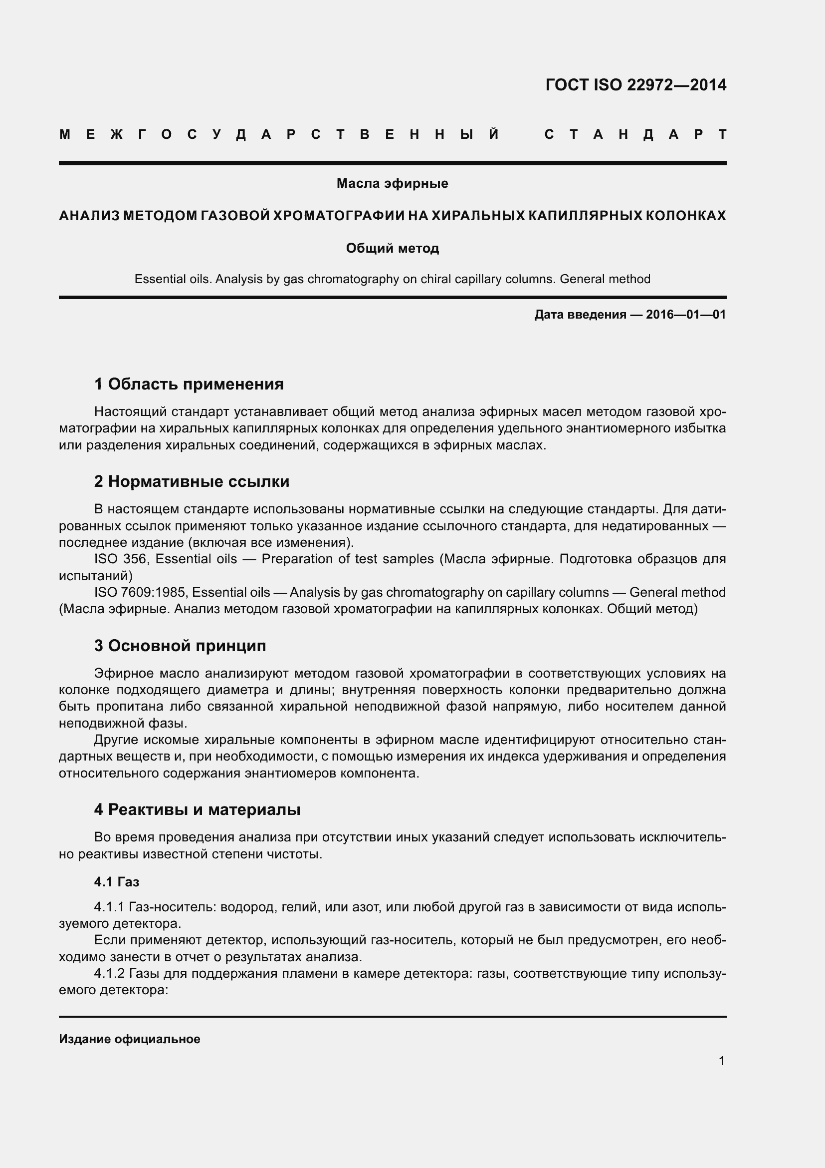 Страница 5 ГОСТ ISO 22972-2014