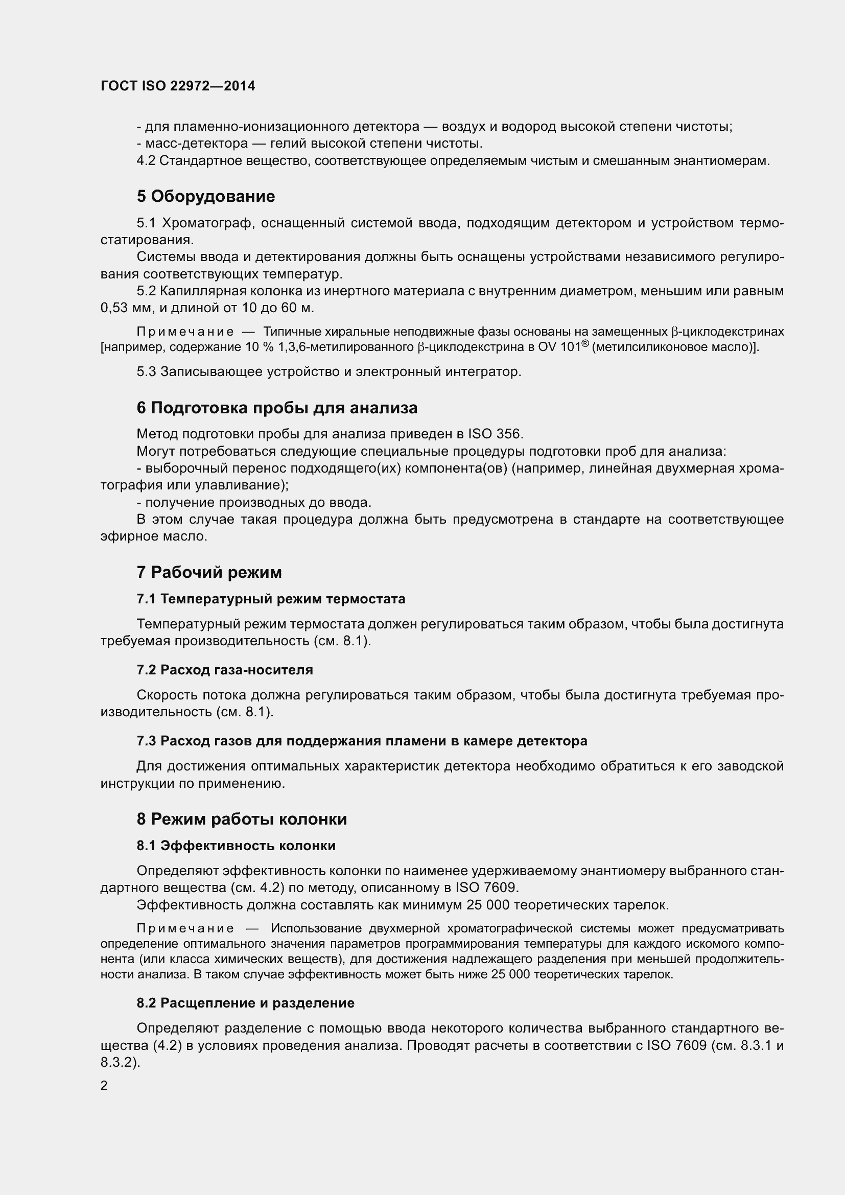 Страница 6 ГОСТ ISO 22972-2014