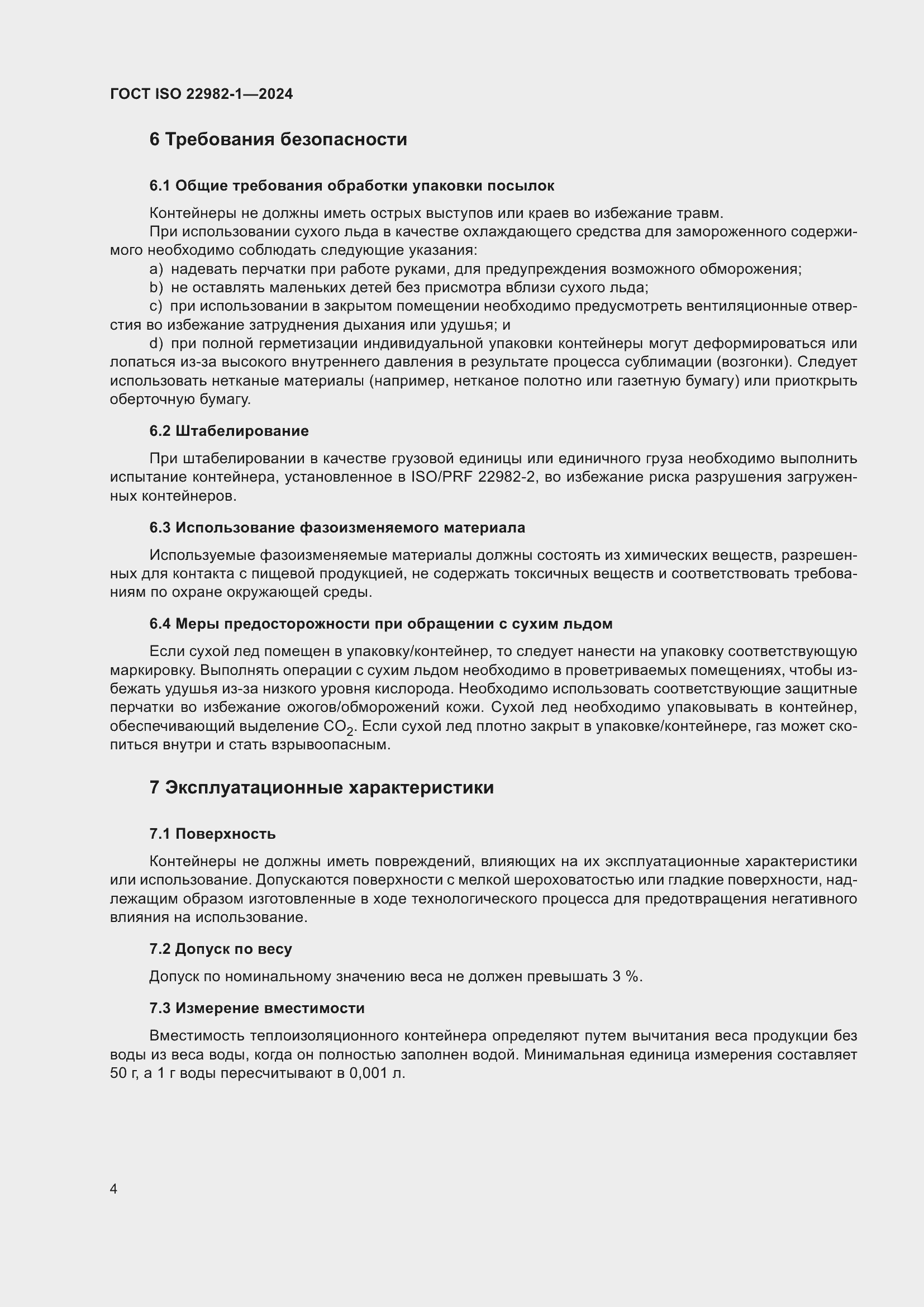 Страница 10 ГОСТ ISO 22982-1-2024