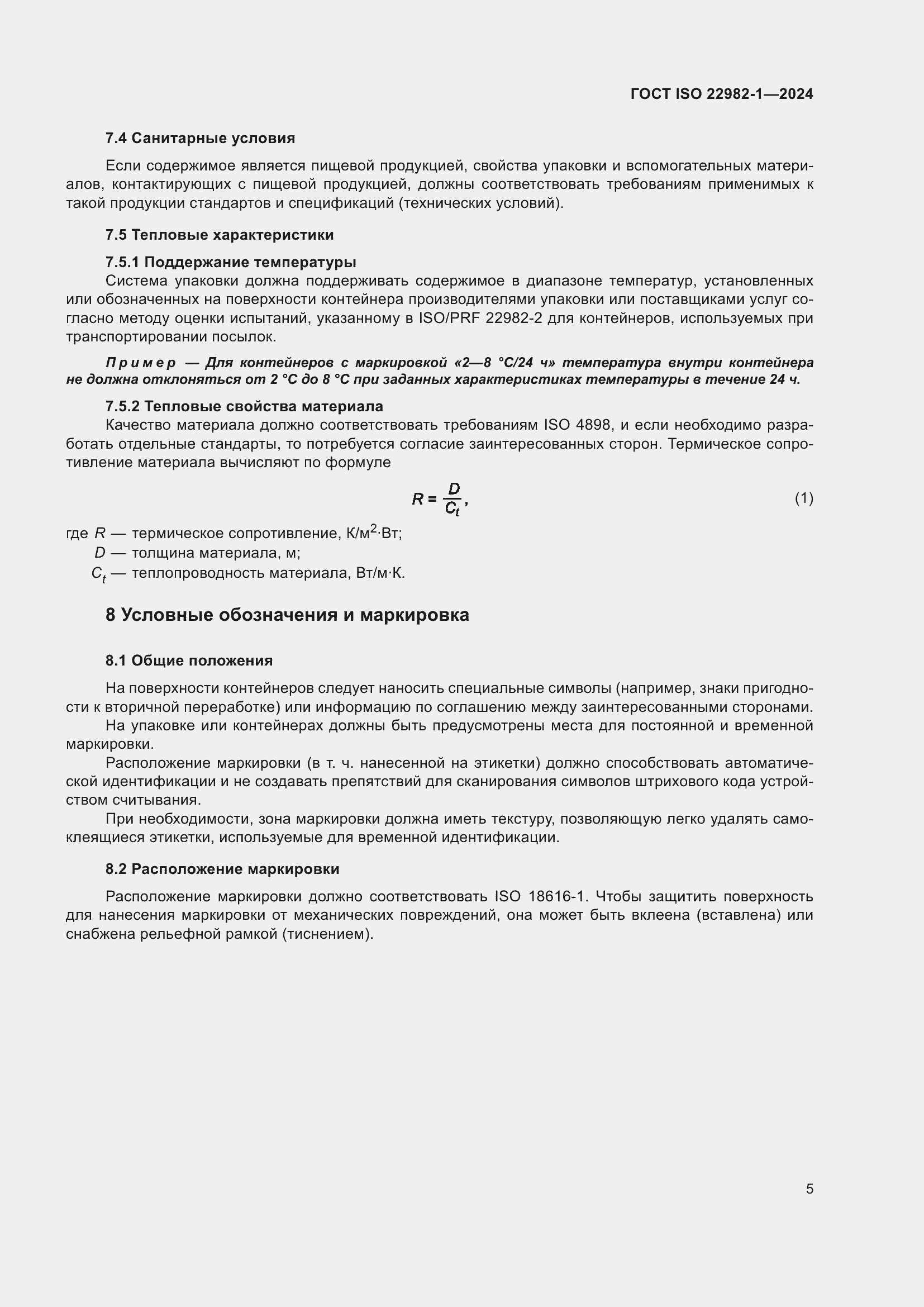 Страница 11 ГОСТ ISO 22982-1-2024