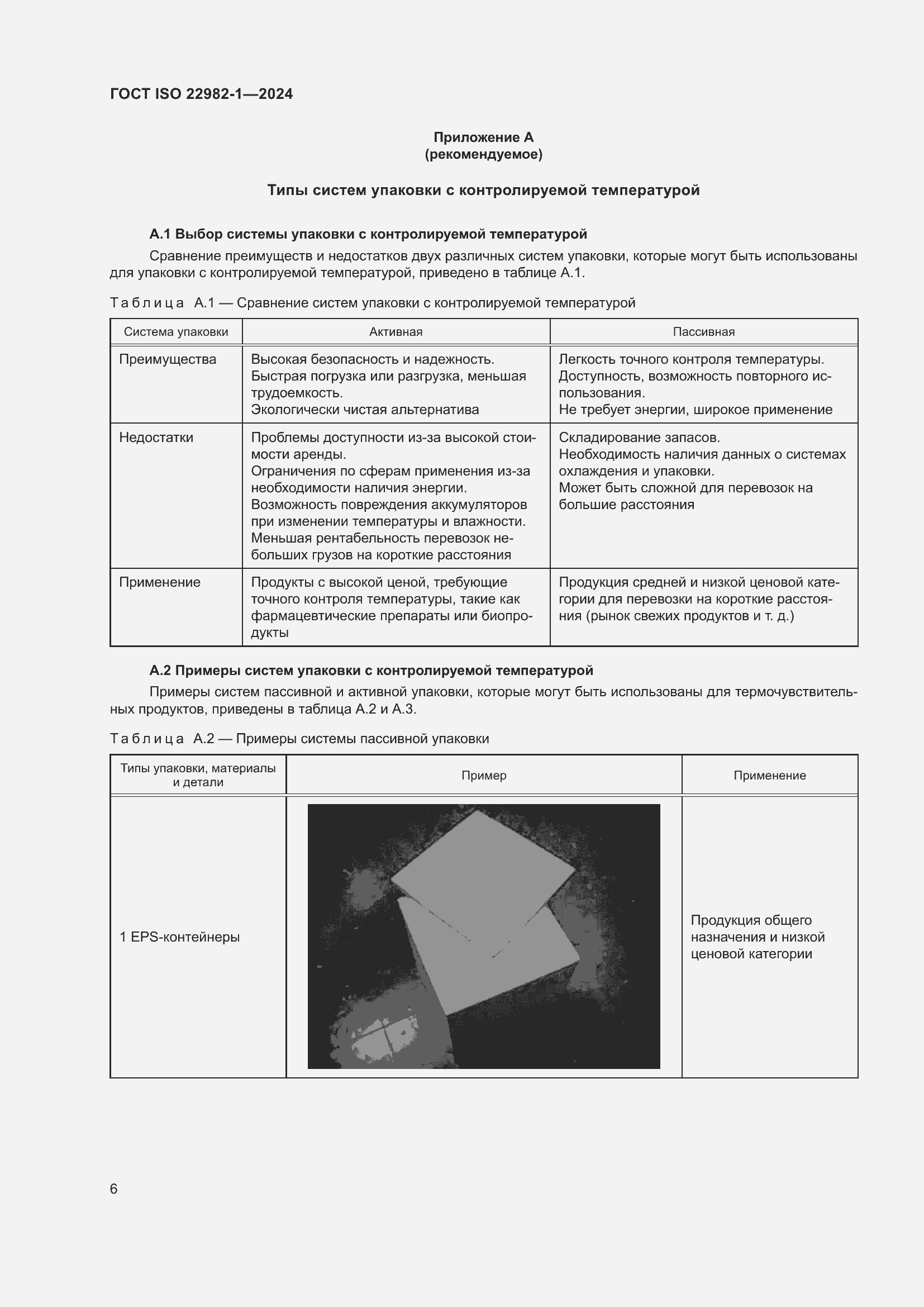 Страница 12 ГОСТ ISO 22982-1-2024