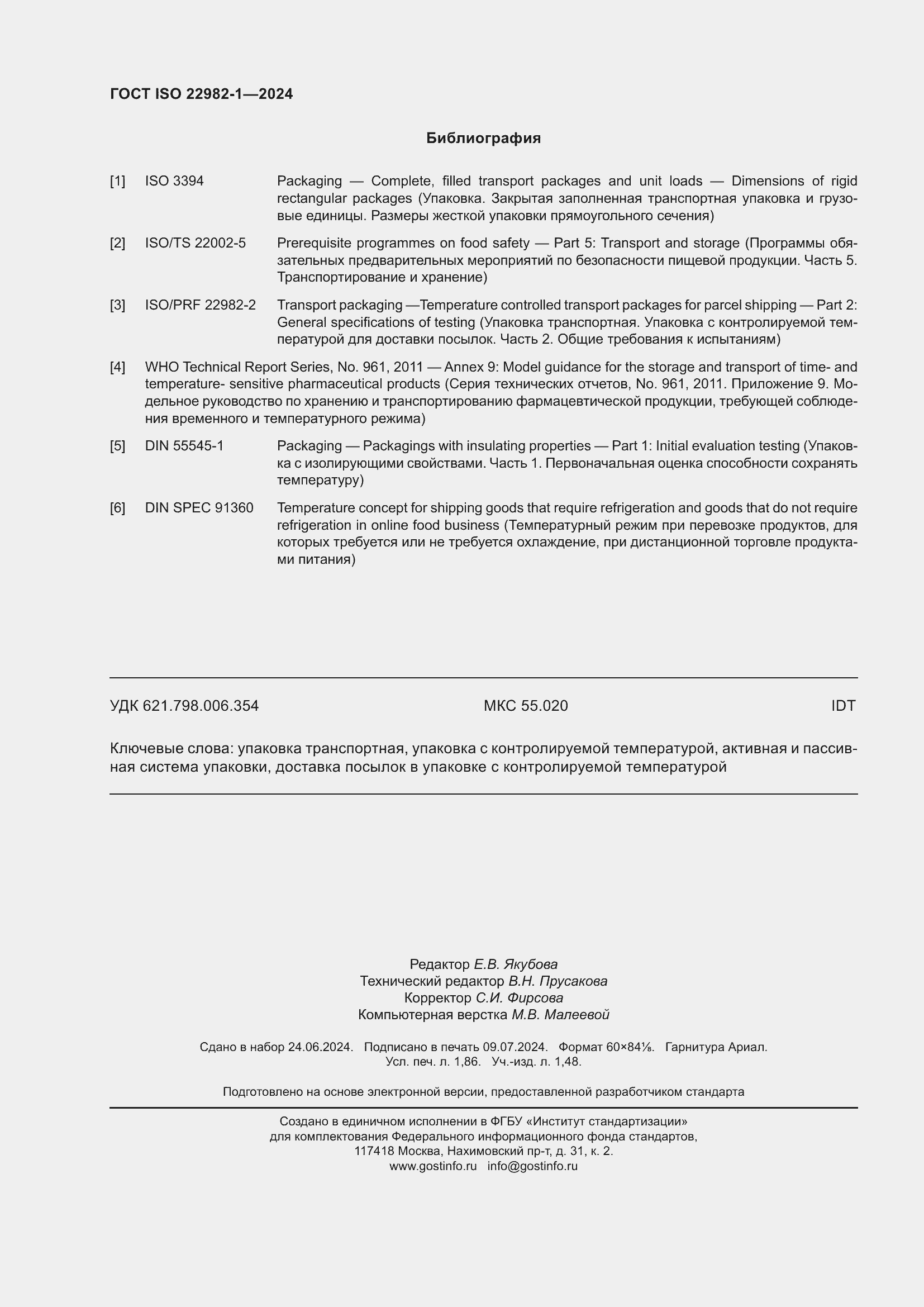 Страница 16 ГОСТ ISO 22982-1-2024