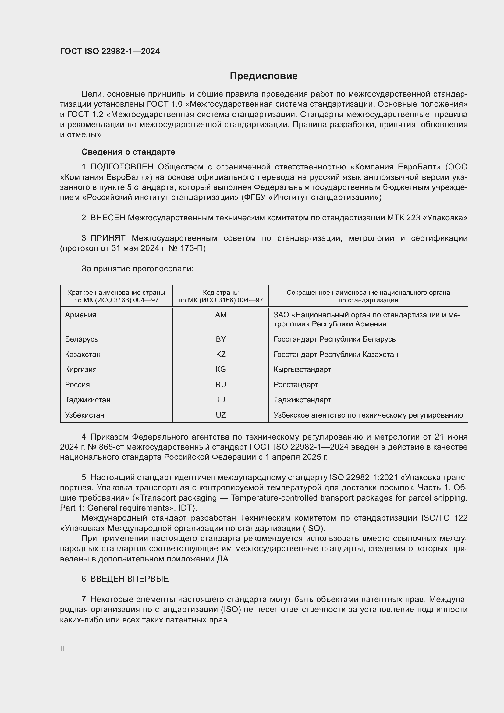 Страница 2 ГОСТ ISO 22982-1-2024