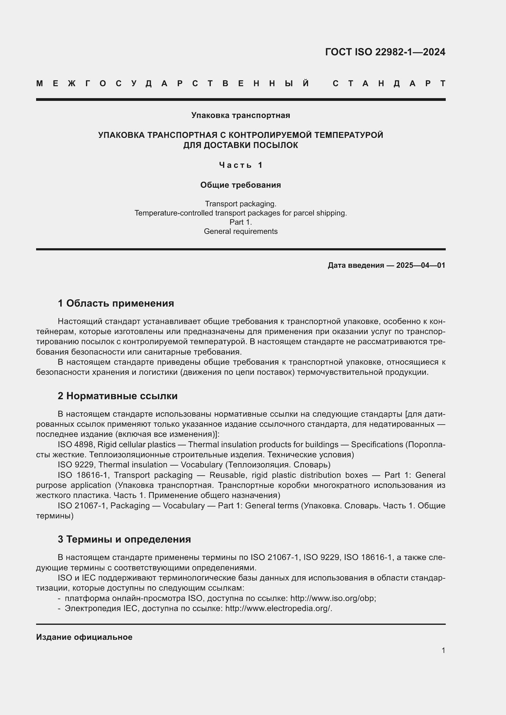 Страница 7 ГОСТ ISO 22982-1-2024