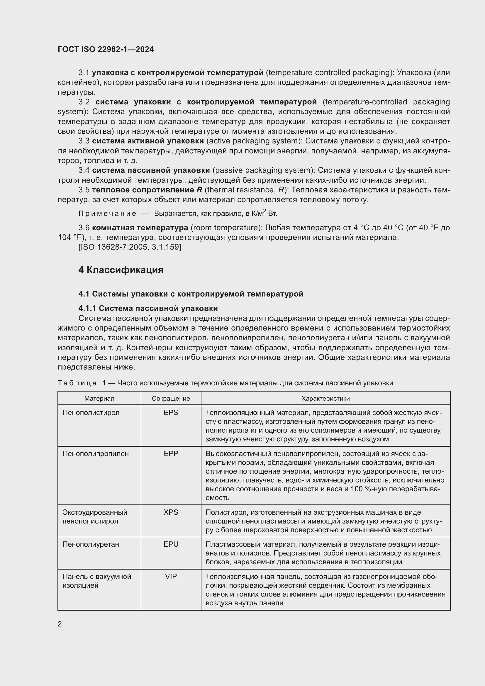 Страница 8 ГОСТ ISO 22982-1-2024