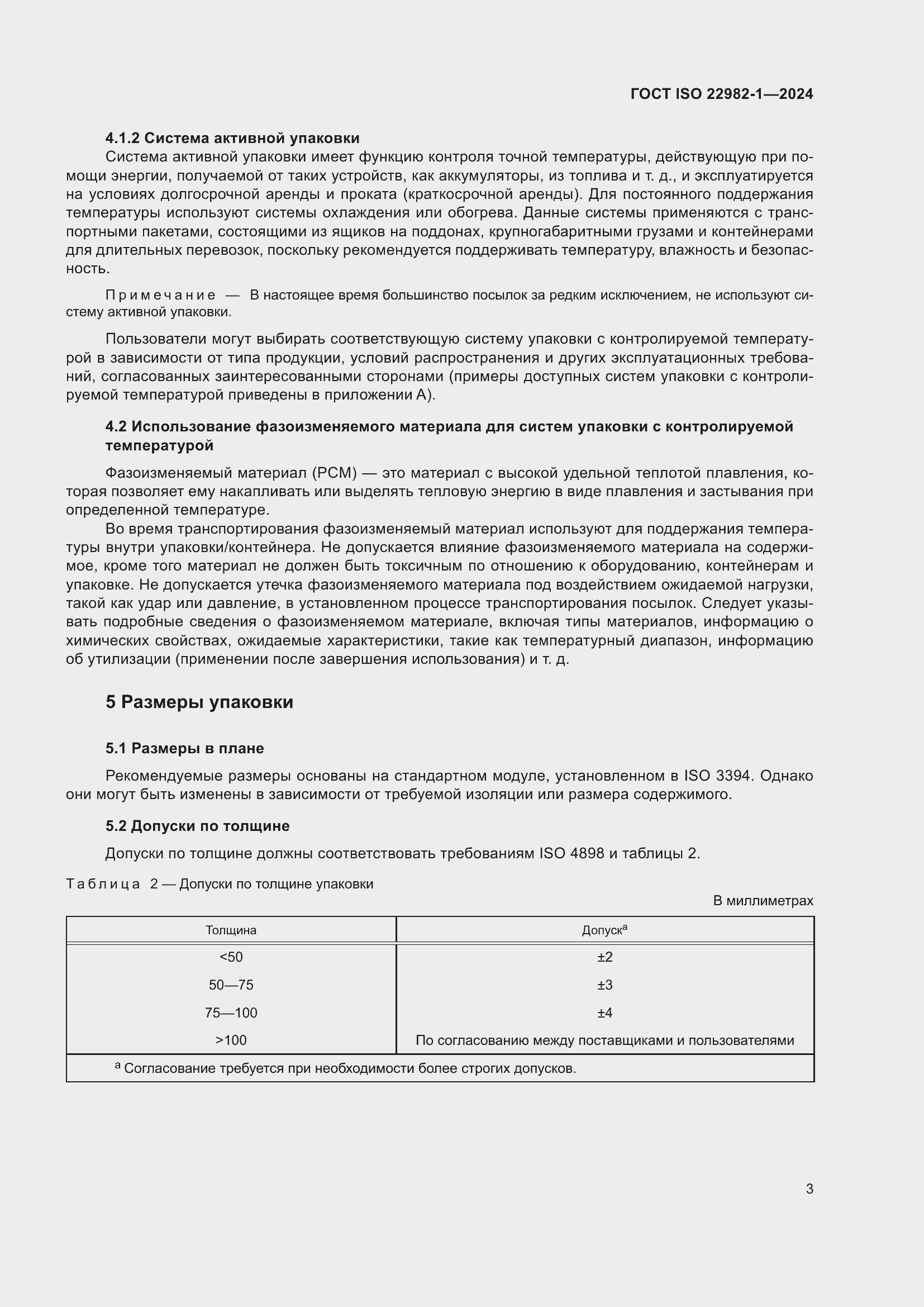 Страница 9 ГОСТ ISO 22982-1-2024