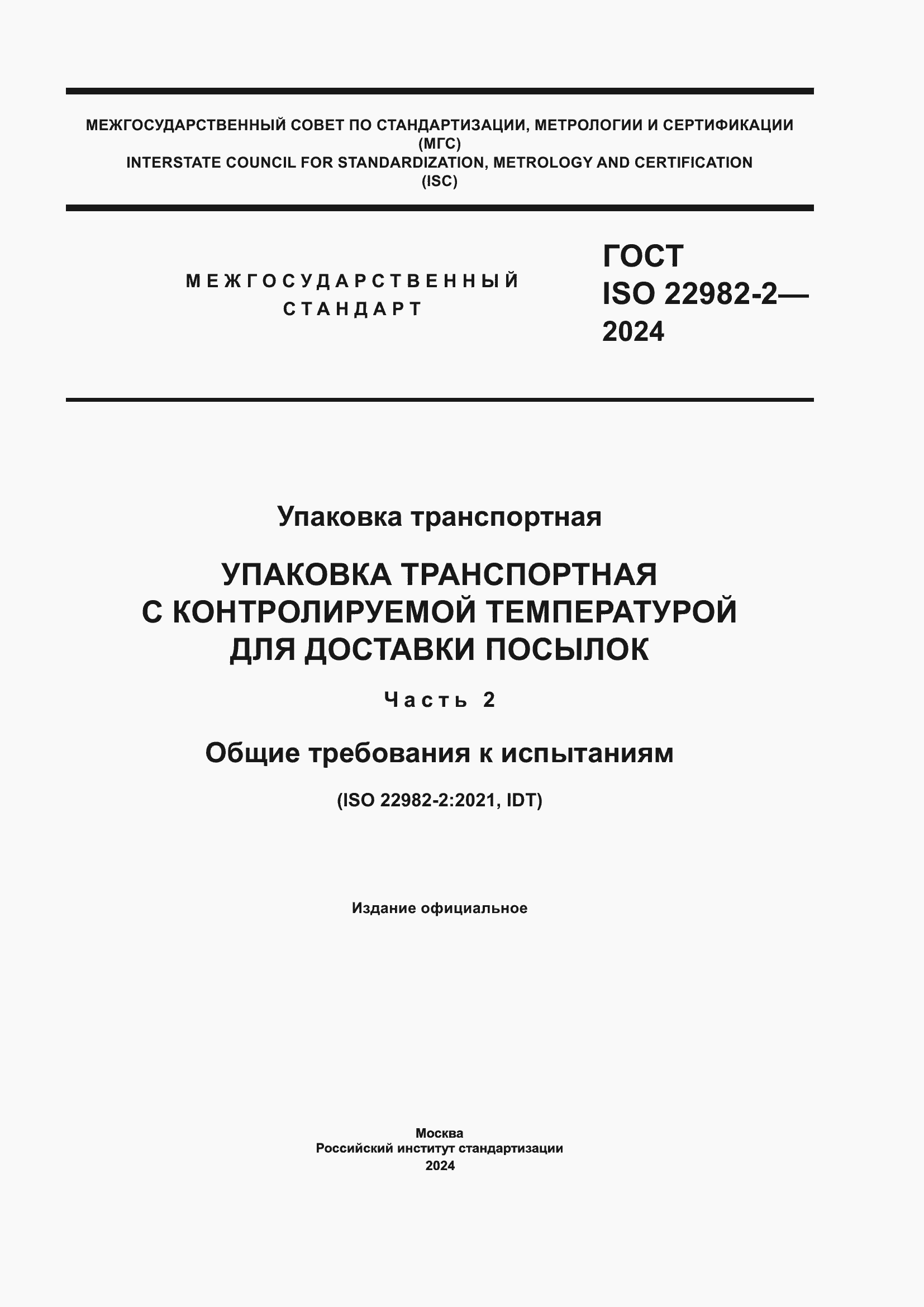 Страница 1 ГОСТ ISO 22982-2-2024