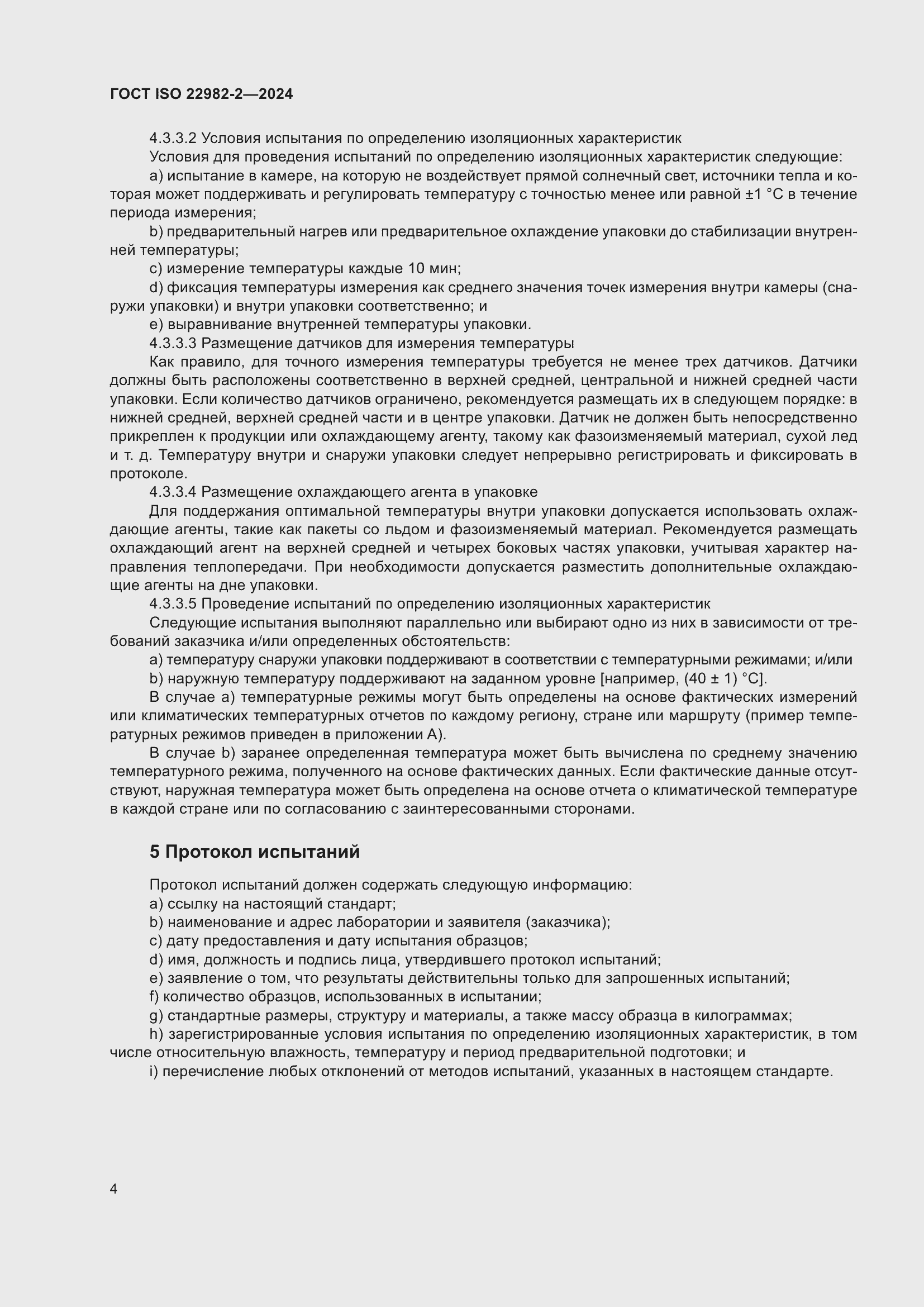 Страница 10 ГОСТ ISO 22982-2-2024