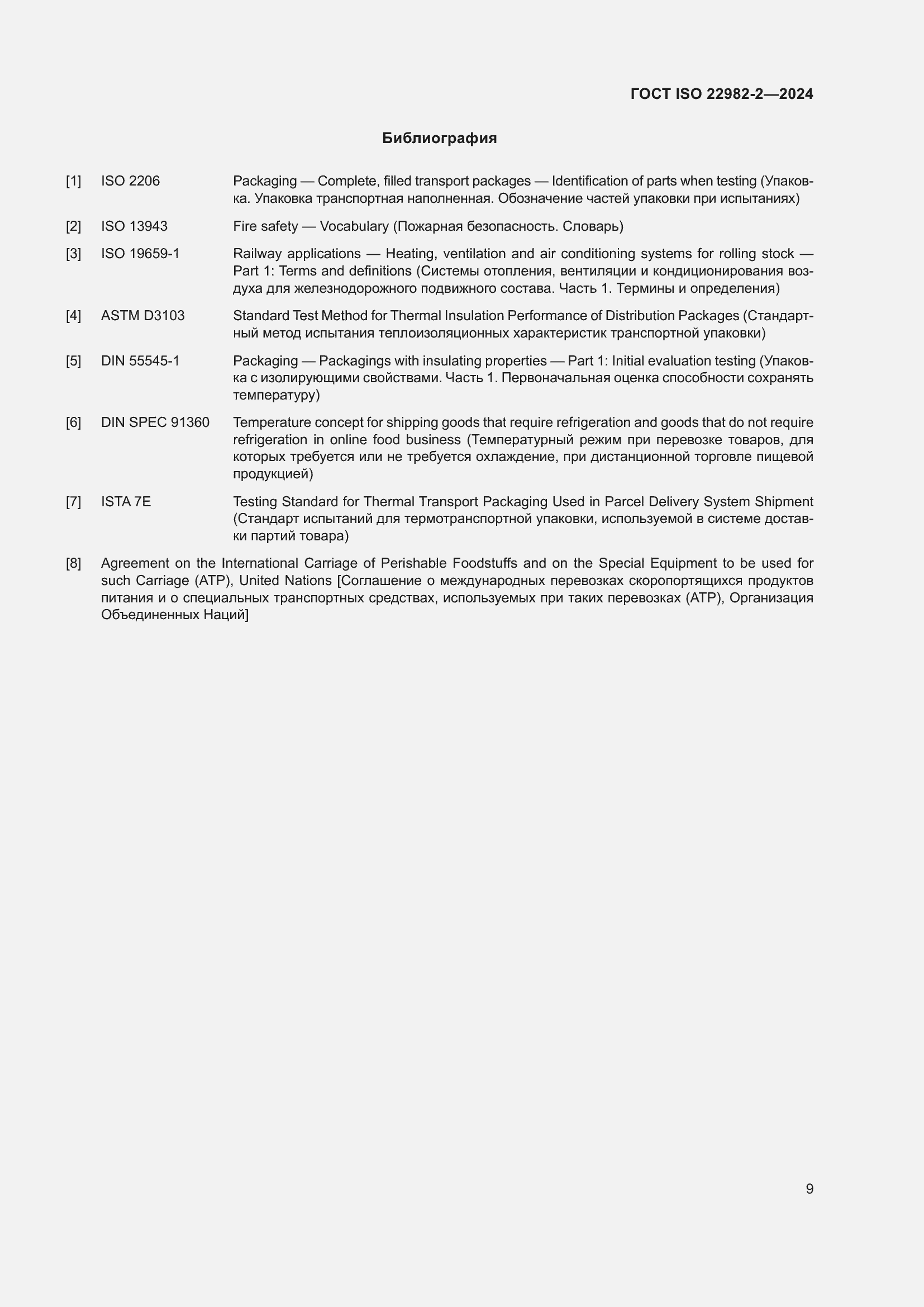 Страница 15 ГОСТ ISO 22982-2-2024