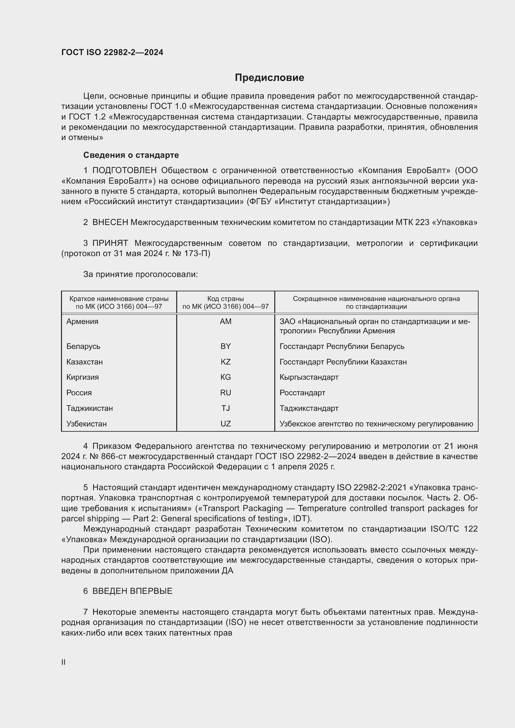 Страница 2 ГОСТ ISO 22982-2-2024