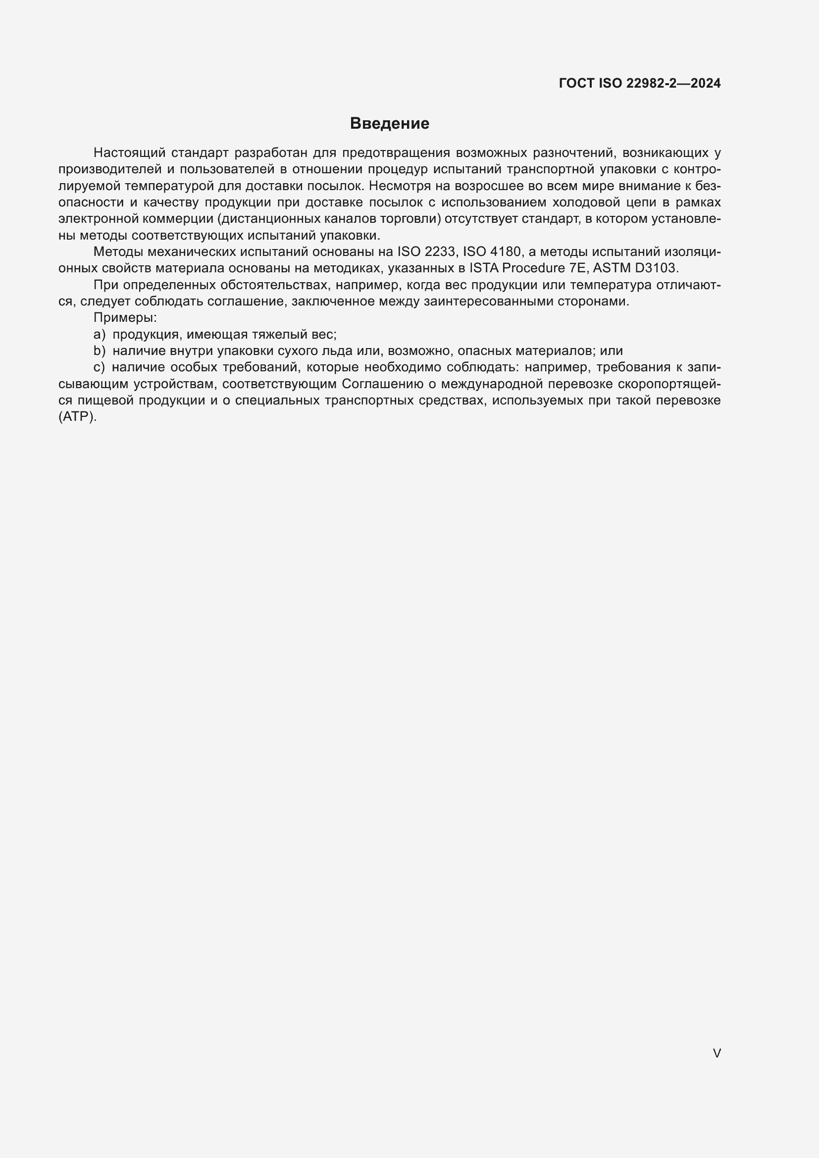 Страница 5 ГОСТ ISO 22982-2-2024