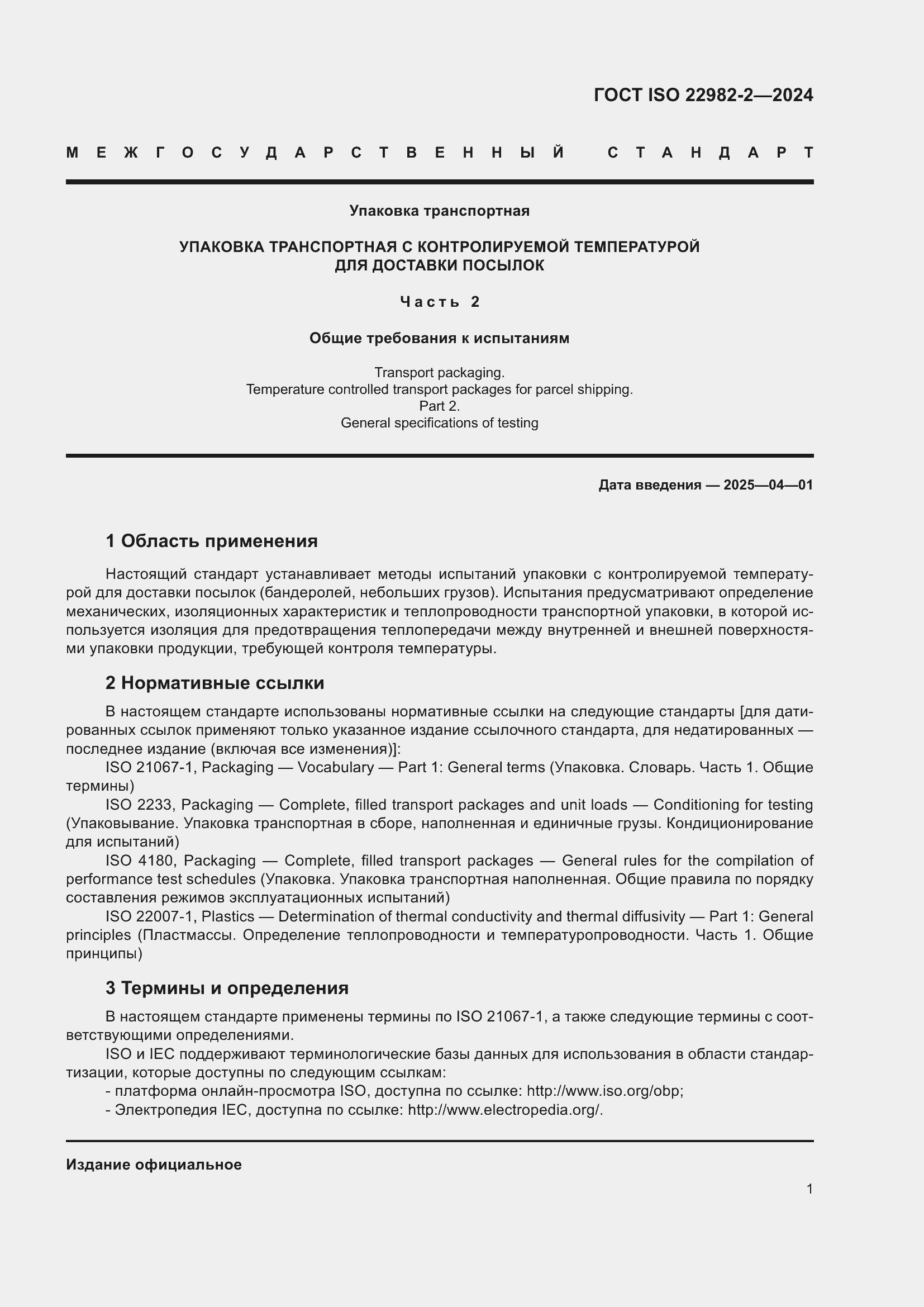 Страница 7 ГОСТ ISO 22982-2-2024