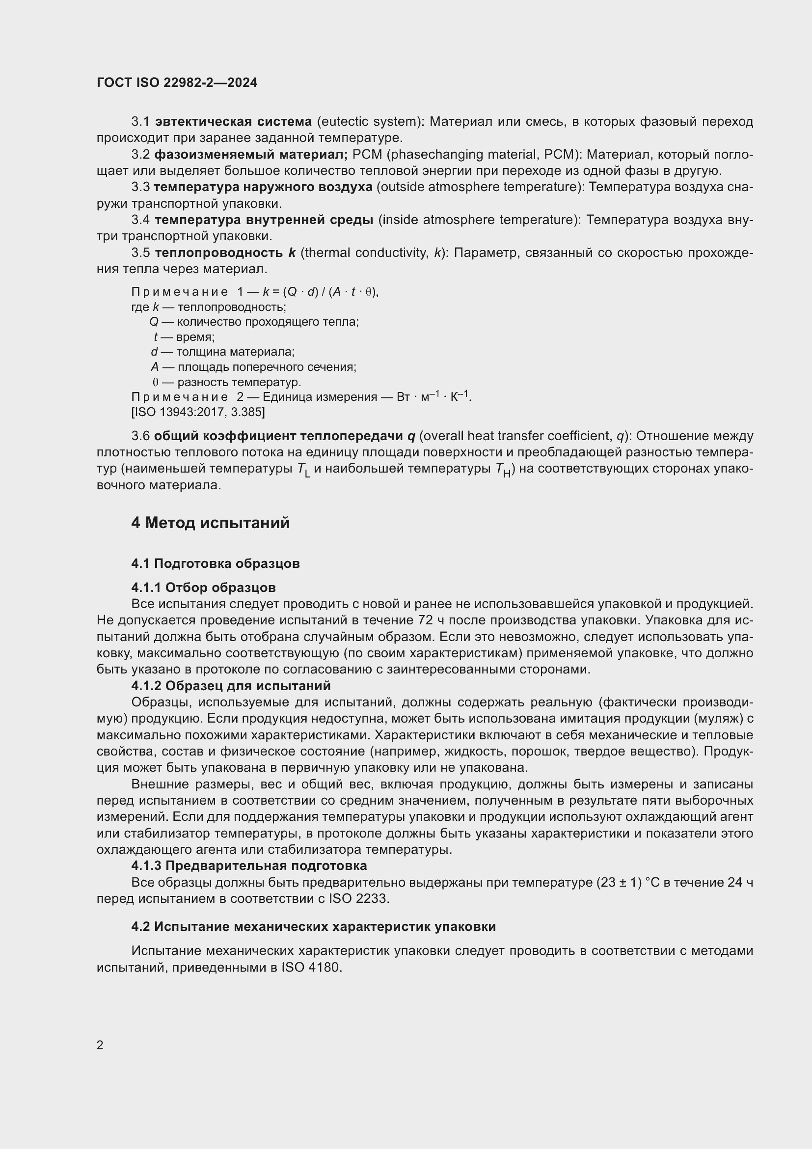 Страница 8 ГОСТ ISO 22982-2-2024