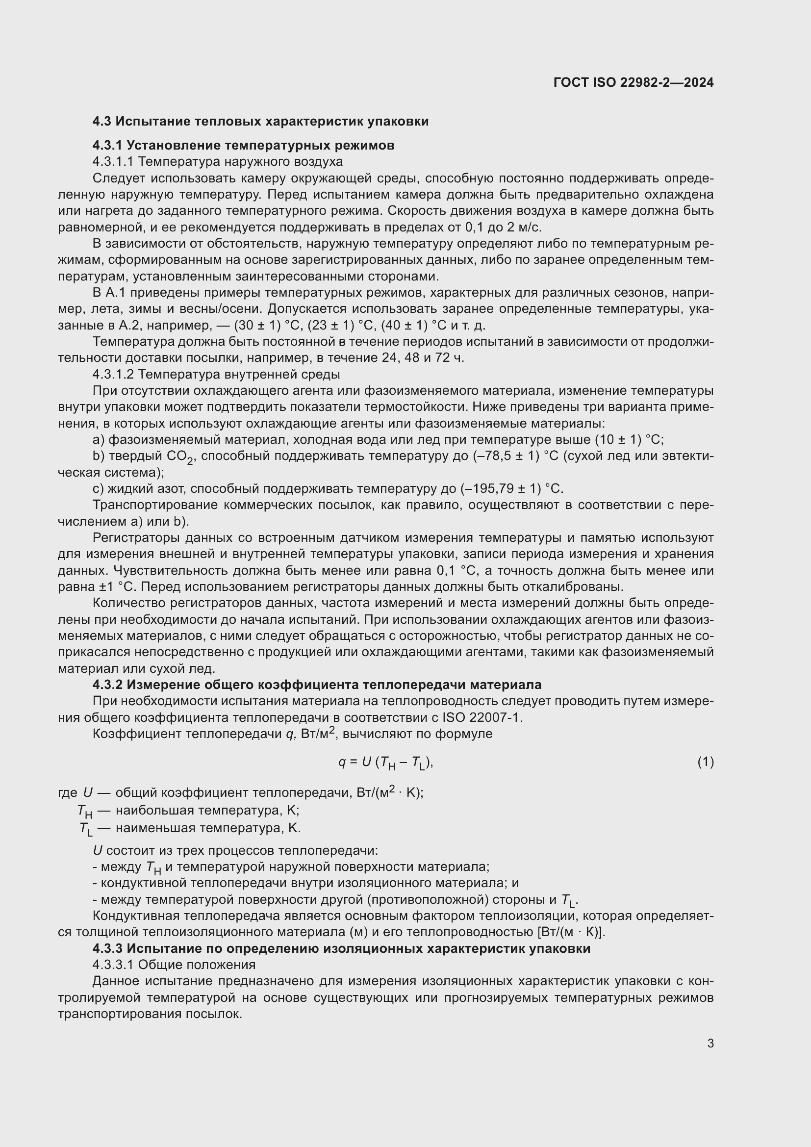 Страница 9 ГОСТ ISO 22982-2-2024