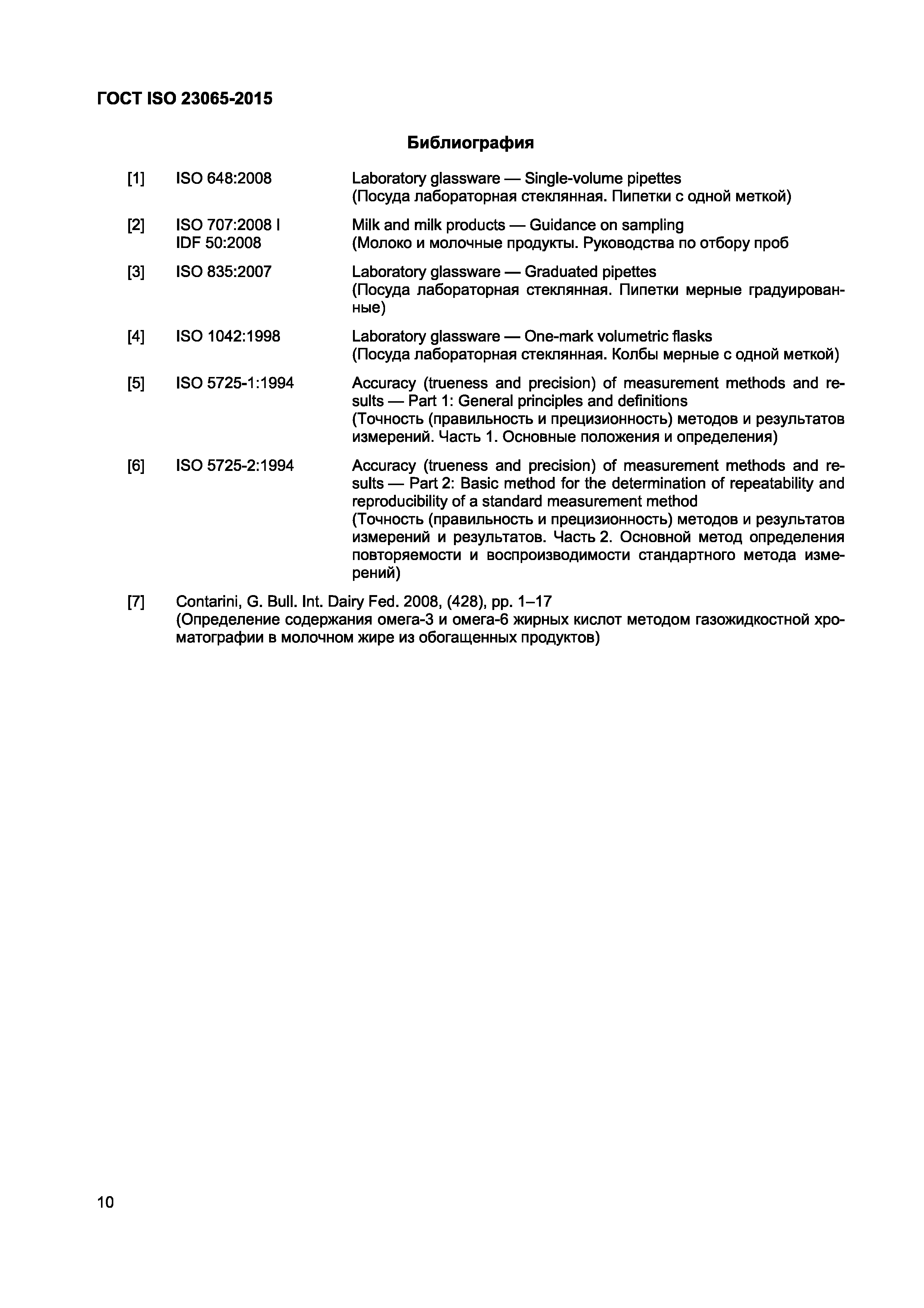 Страница 12 ГОСТ ISO 23065-2015