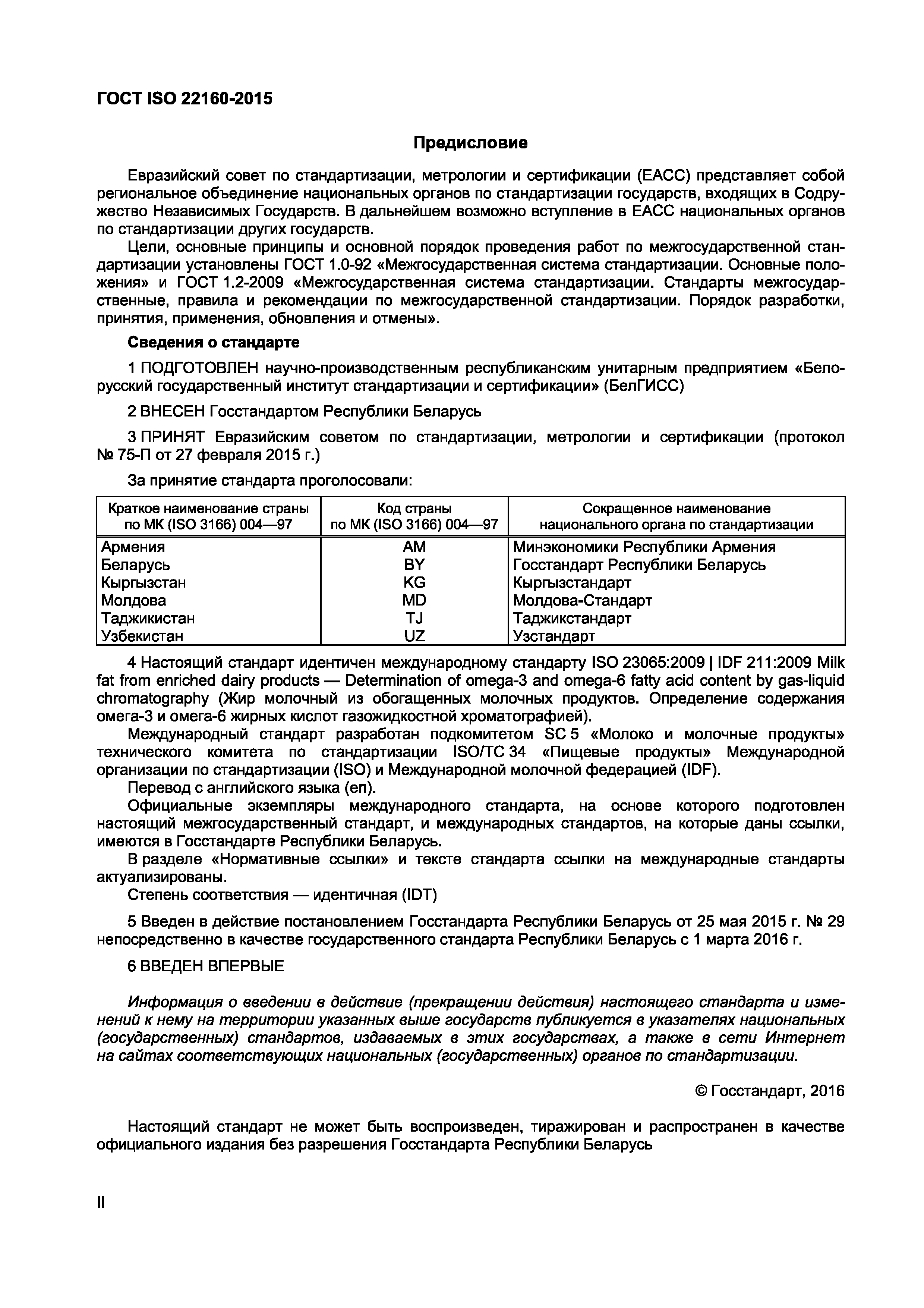Страница 2 ГОСТ ISO 23065-2015