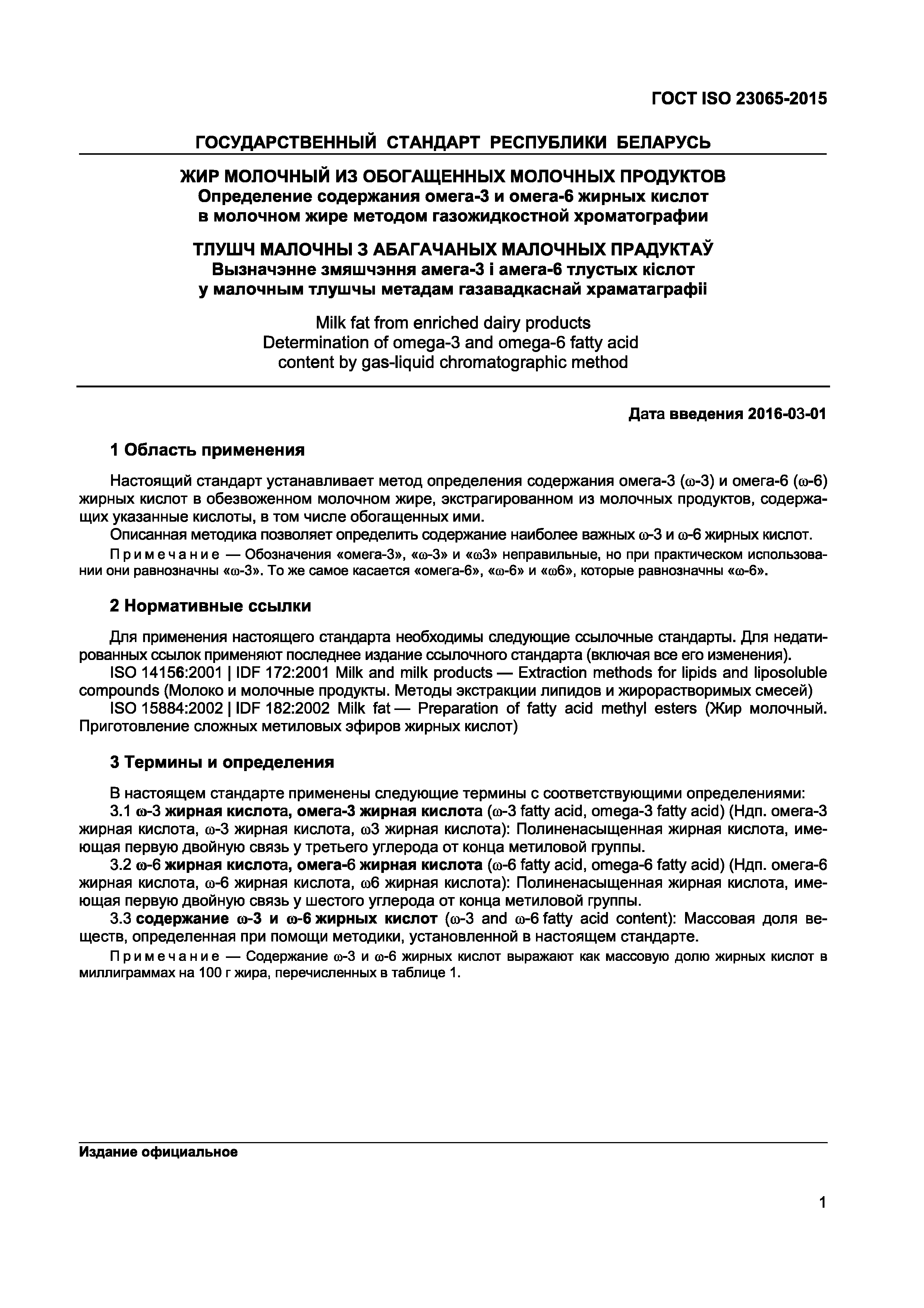 Страница 3 ГОСТ ISO 23065-2015