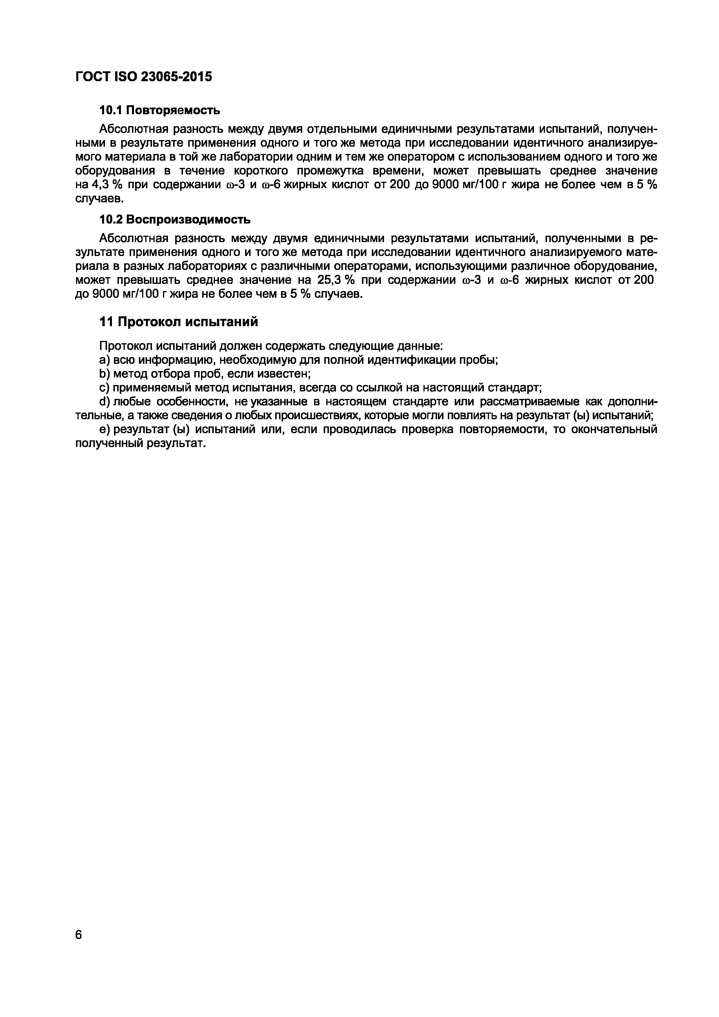 Страница 8 ГОСТ ISO 23065-2015
