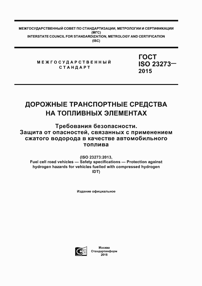Страница 1 ГОСТ ISO 23273-2015