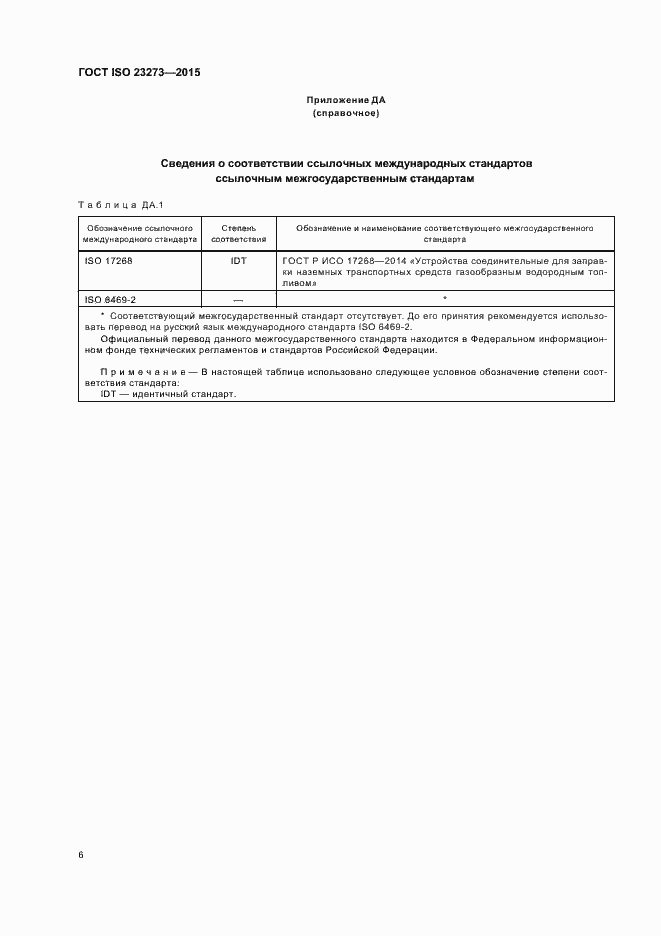 Страница 10 ГОСТ ISO 23273-2015