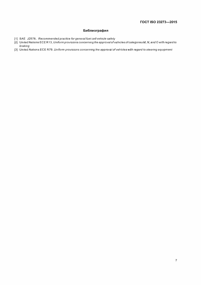 Страница 11 ГОСТ ISO 23273-2015