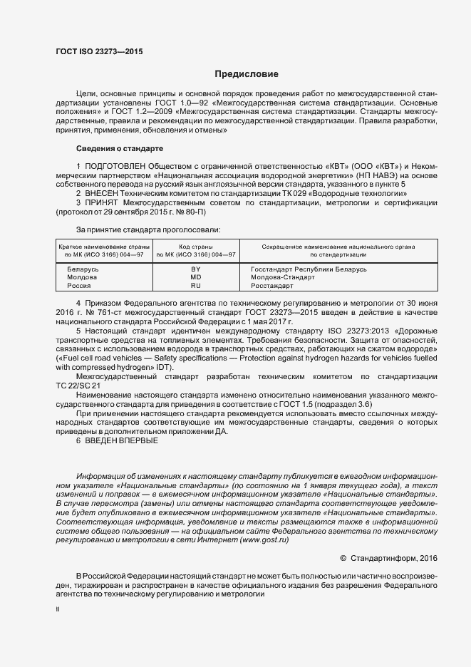Страница 2 ГОСТ ISO 23273-2015