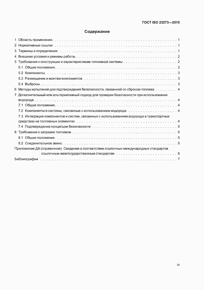 Страница 3 ГОСТ ISO 23273-2015